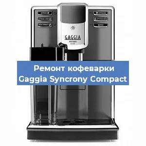 Замена дренажного клапана на кофемашине Gaggia Syncrony Compact в Воронеже